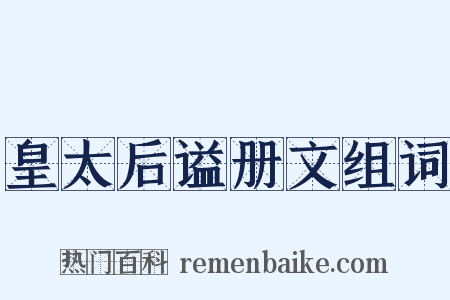 皇太后谥册文组词是什么意思的图片